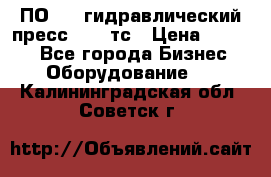 ПО 443 гидравлический пресс 2000 тс › Цена ­ 1 000 - Все города Бизнес » Оборудование   . Калининградская обл.,Советск г.